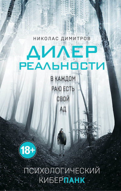 Дилер реальности - Николас Димитров Лучшие аудиокниги онлайн слушать бесплатно➝ Без остановки, полными циклами! ☆Более 100000 новых книг☆ ➝ Присоединяйтесь ✔️ audioknigi-onlain.com
