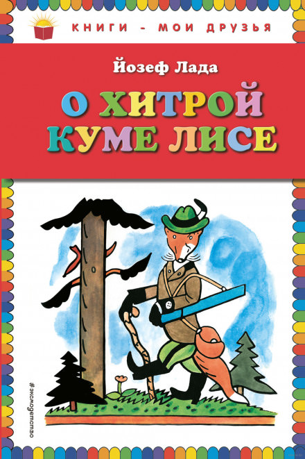 Сказка о хитрой Куме-лисе - Йозеф Лада Лучшие аудиокниги онлайн слушать бесплатно➝ Без остановки, полными циклами! ☆Более 100000 новых книг☆ ➝ Присоединяйтесь ✔️ audioknigi-onlain.com