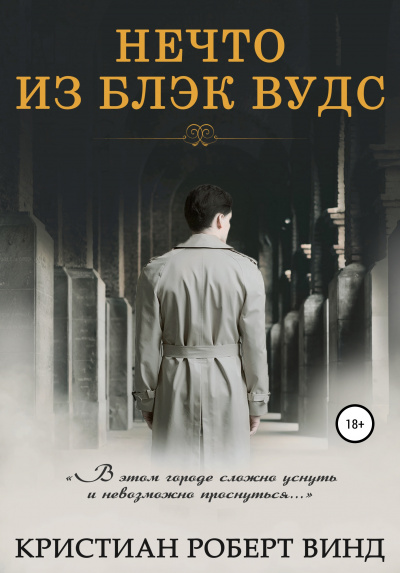 Нечто из Блэк Вудс - Кристиан Роберт Винд Лучшие аудиокниги онлайн слушать бесплатно➝ Без остановки, полными циклами! ☆Более 100000 новых книг☆ ➝ Присоединяйтесь ✔️ audioknigi-onlain.com