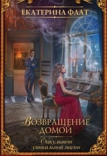 Возвращение домой - Екатерина Флат Лучшие аудиокниги онлайн слушать бесплатно➝ Без остановки, полными циклами! ☆Более 100000 новых книг☆ ➝ Присоединяйтесь ✔️ audioknigi-onlain.com