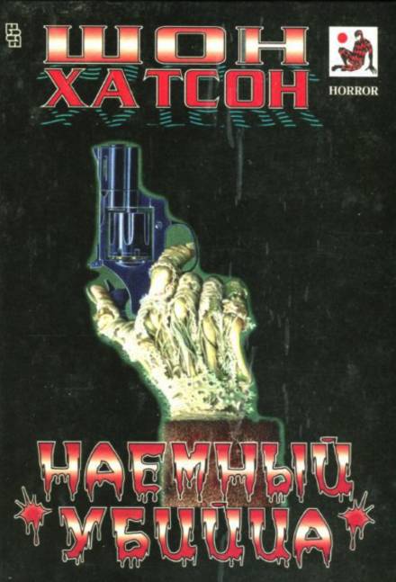 Наёмный убийца - Шон Хатсон Лучшие аудиокниги онлайн слушать бесплатно➝ Без остановки, полными циклами! ☆Более 100000 новых книг☆ ➝ Присоединяйтесь ✔️ audioknigi-onlain.com