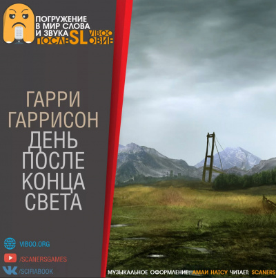 День после конца света - Гарри Гаррисон Лучшие аудиокниги онлайн слушать бесплатно➝ Без остановки, полными циклами! ☆Более 100000 новых книг☆ ➝ Присоединяйтесь ✔️ audioknigi-onlain.com