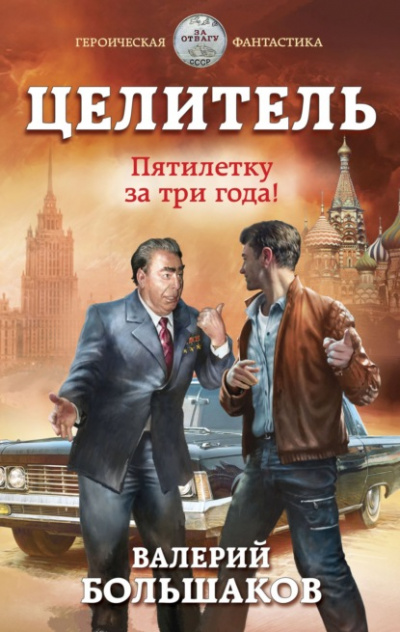 Пятилетку в три года! - Валерий Большаков Лучшие аудиокниги онлайн слушать бесплатно➝ Без остановки, полными циклами! ☆Более 100000 новых книг☆ ➝ Присоединяйтесь ✔️ audioknigi-onlain.com