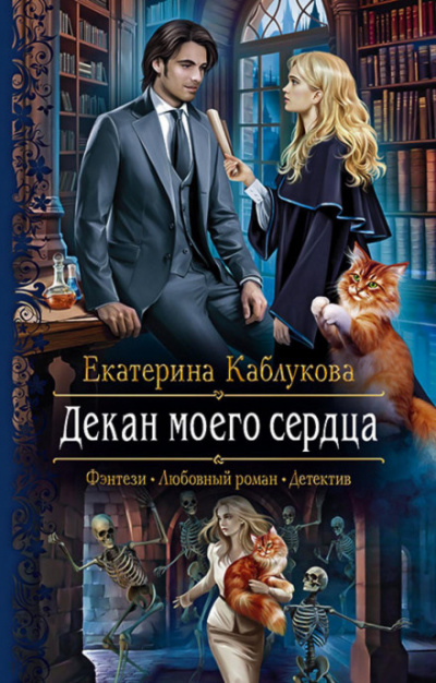 Декан моего сердца - Екатерина Каблукова Лучшие аудиокниги онлайн слушать бесплатно➝ Без остановки, полными циклами! ☆Более 100000 новых книг☆ ➝ Присоединяйтесь ✔️ audioknigi-onlain.com