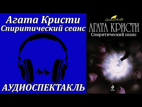 Спиритический сеанс Лучшие аудиокниги онлайн слушать бесплатно➝ Без остановки, полными циклами! ☆Более 100000 новых книг☆ ➝ Присоединяйтесь ✔️ audioknigi-onlain.com