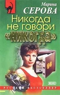 Никогда не говори никогда - Марина Серова Лучшие аудиокниги онлайн слушать бесплатно➝ Без остановки, полными циклами! ☆Более 100000 новых книг☆ ➝ Присоединяйтесь ✔️ audioknigi-onlain.com
