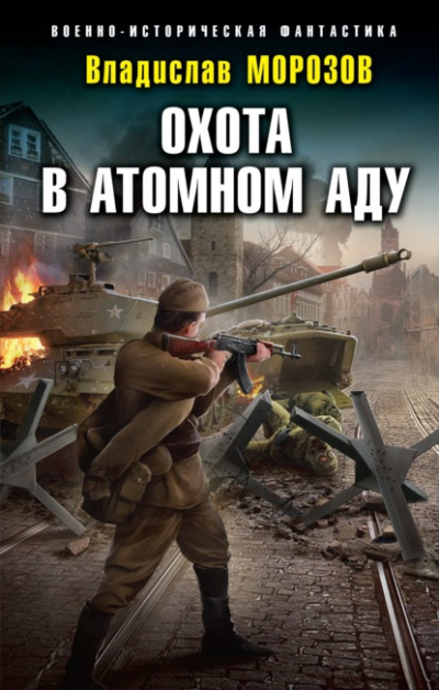 Охота в атомном аду - Владислав Морозов Лучшие аудиокниги онлайн слушать бесплатно➝ Без остановки, полными циклами! ☆Более 100000 новых книг☆ ➝ Присоединяйтесь ✔️ audioknigi-onlain.com