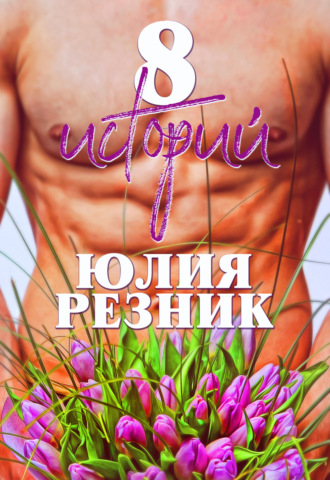 8 историй - Юлия Резник Лучшие аудиокниги онлайн слушать бесплатно➝ Без остановки, полными циклами! ☆Более 100000 новых книг☆ ➝ Присоединяйтесь ✔️ audioknigi-onlain.com