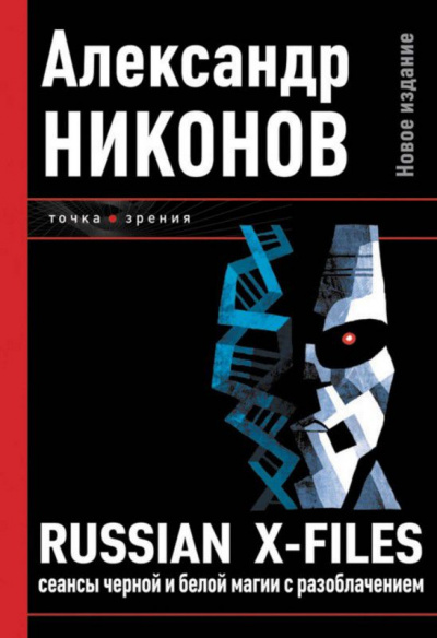 Russian X-Files. Сеансы чёрной и белой магии с разоблачением - Александр Никонов Лучшие аудиокниги онлайн слушать бесплатно➝ Без остановки, полными циклами! ☆Более 100000 новых книг☆ ➝ Присоединяйтесь ✔️ audioknigi-onlain.com