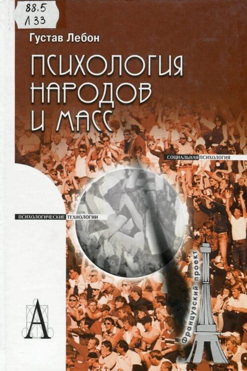 Психология народов и масс - Гюстав Лебон Лучшие аудиокниги онлайн слушать бесплатно➝ Без остановки, полными циклами! ☆Более 100000 новых книг☆ ➝ Присоединяйтесь ✔️ audioknigi-onlain.com