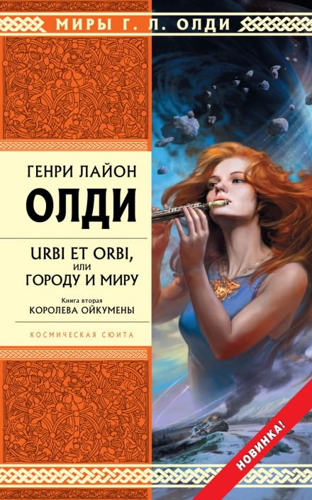Королева Ойкумены - Генри Лайон Олди Лучшие аудиокниги онлайн слушать бесплатно➝ Без остановки, полными циклами! ☆Более 100000 новых книг☆ ➝ Присоединяйтесь ✔️ audioknigi-onlain.com