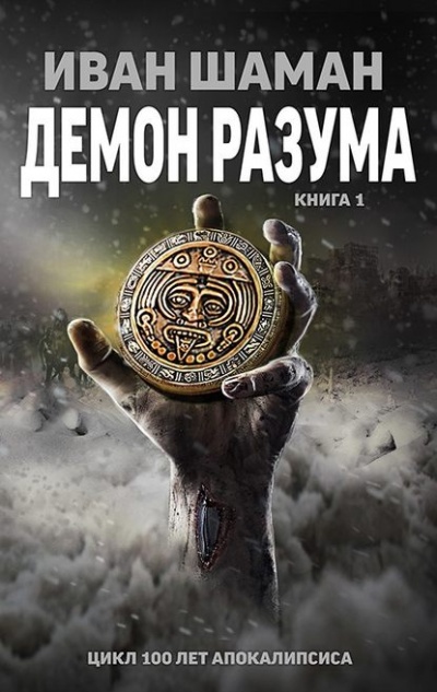Демон Разума. Книга 1 - Иван Шаман Лучшие аудиокниги онлайн слушать бесплатно➝ Без остановки, полными циклами! ☆Более 100000 новых книг☆ ➝ Присоединяйтесь ✔️ audioknigi-onlain.com