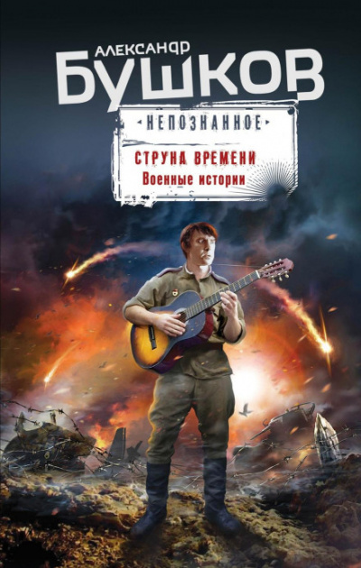 Струна времени. Военные истории - Александр Бушков Лучшие аудиокниги онлайн слушать бесплатно➝ Без остановки, полными циклами! ☆Более 100000 новых книг☆ ➝ Присоединяйтесь ✔️ audioknigi-onlain.com