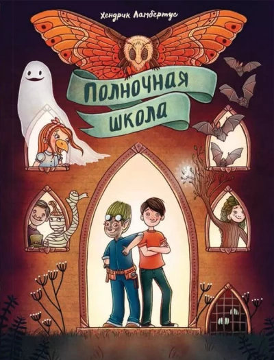 Полночная школа - Хендрик Ламбертус Лучшие аудиокниги онлайн слушать бесплатно➝ Без остановки, полными циклами! ☆Более 100000 новых книг☆ ➝ Присоединяйтесь ✔️ audioknigi-onlain.com