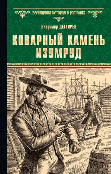 Коварный камень изумруд - Владимир Дегтярев Лучшие аудиокниги онлайн слушать бесплатно➝ Без остановки, полными циклами! ☆Более 100000 новых книг☆ ➝ Присоединяйтесь ✔️ audioknigi-onlain.com