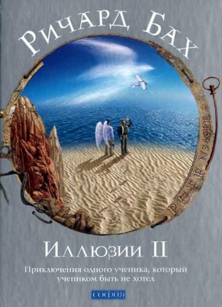 Приключения одного ученика, который учеником быть не хотел - Ричард Бах Лучшие аудиокниги онлайн слушать бесплатно➝ Без остановки, полными циклами! ☆Более 100000 новых книг☆ ➝ Присоединяйтесь ✔️ audioknigi-onlain.com