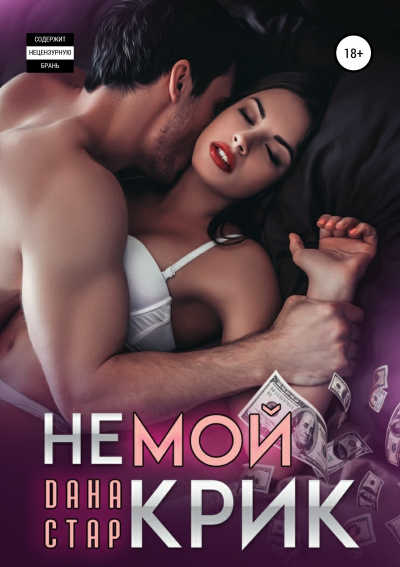 Немой крик - Дана Стар Лучшие аудиокниги онлайн слушать бесплатно➝ Без остановки, полными циклами! ☆Более 100000 новых книг☆ ➝ Присоединяйтесь ✔️ audioknigi-onlain.com