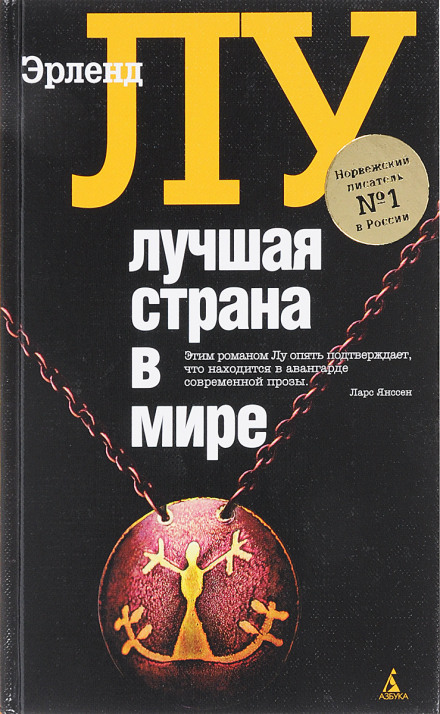Лучшая страна в мире - Эрленд Лу Лучшие аудиокниги онлайн слушать бесплатно➝ Без остановки, полными циклами! ☆Более 100000 новых книг☆ ➝ Присоединяйтесь ✔️ audioknigi-onlain.com