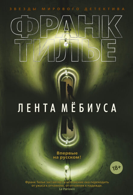 Лента Мёбиуса - Франк Тилье Лучшие аудиокниги онлайн слушать бесплатно➝ Без остановки, полными циклами! ☆Более 100000 новых книг☆ ➝ Присоединяйтесь ✔️ audioknigi-onlain.com