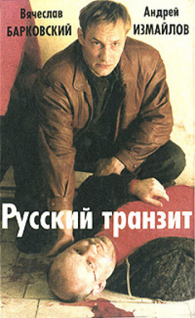 Русский транзит - 2 - Вячеслав Барковский, Евгений Покровский Лучшие аудиокниги онлайн слушать бесплатно➝ Без остановки, полными циклами! ☆Более 100000 новых книг☆ ➝ Присоединяйтесь ✔️ audioknigi-onlain.com