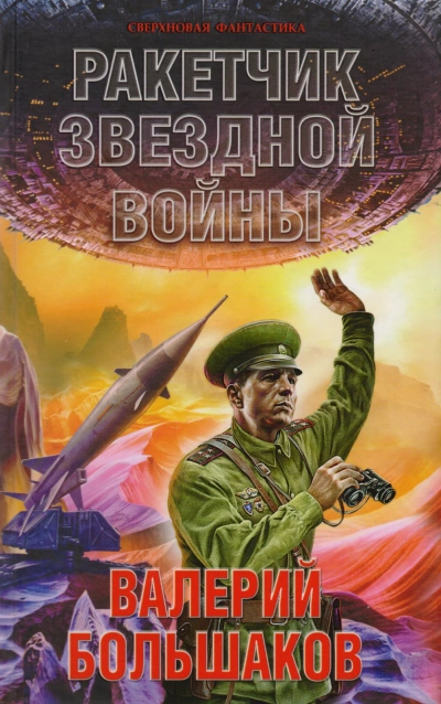 Ракетчик звездной войны - Валерий Большаков Лучшие аудиокниги онлайн слушать бесплатно➝ Без остановки, полными циклами! ☆Более 100000 новых книг☆ ➝ Присоединяйтесь ✔️ audioknigi-onlain.com