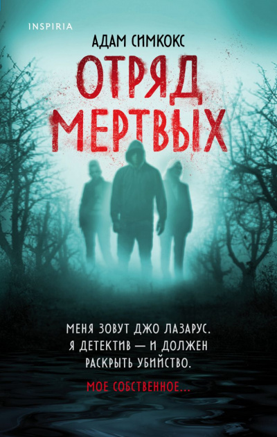 Отряд мертвых - Адам Симкокс Лучшие аудиокниги онлайн слушать бесплатно➝ Без остановки, полными циклами! ☆Более 100000 новых книг☆ ➝ Присоединяйтесь ✔️ audioknigi-onlain.com