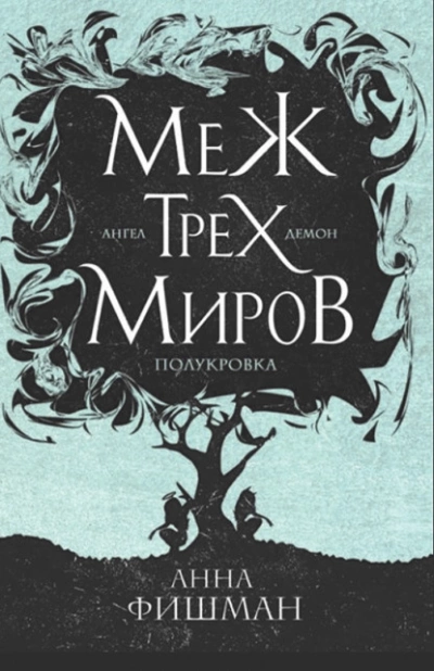 Меж трех миров. Том 2 - Анна Фишман Лучшие аудиокниги онлайн слушать бесплатно➝ Без остановки, полными циклами! ☆Более 100000 новых книг☆ ➝ Присоединяйтесь ✔️ audioknigi-onlain.com
