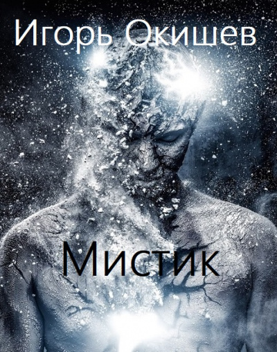 Мистик - Игорь Окишев Лучшие аудиокниги онлайн слушать бесплатно➝ Без остановки, полными циклами! ☆Более 100000 новых книг☆ ➝ Присоединяйтесь ✔️ audioknigi-onlain.com