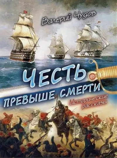 Честь превыше смерти - Валерий Чудов Лучшие аудиокниги онлайн слушать бесплатно➝ Без остановки, полными циклами! ☆Более 100000 новых книг☆ ➝ Присоединяйтесь ✔️ audioknigi-onlain.com
