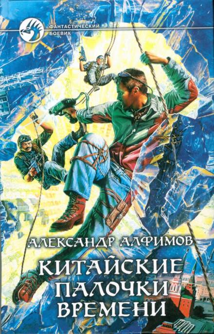 Китайские палочки времени - Александр Алфимов Лучшие аудиокниги онлайн слушать бесплатно➝ Без остановки, полными циклами! ☆Более 100000 новых книг☆ ➝ Присоединяйтесь ✔️ audioknigi-onlain.com