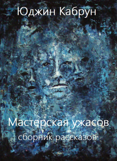 Мастерская ужасов. Сборник рассказов - Юджин Кабрун Лучшие аудиокниги онлайн слушать бесплатно➝ Без остановки, полными циклами! ☆Более 100000 новых книг☆ ➝ Присоединяйтесь ✔️ audioknigi-onlain.com