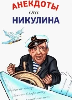 Анекдоты от Никулина » Лучшие аудиокниги онлайн слушать бесплатно➝ Без остановки, полными циклами! ☆Более 100000 новых книг☆ ➝ Присоединяйтесь ✔️ audioknigi-onlain.com