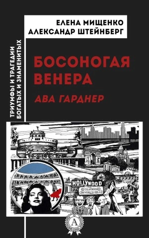 Босоногая Венера. Ава Гарднер - Елена Мищенко, Александр Штейнберг Лучшие аудиокниги онлайн слушать бесплатно➝ Без остановки, полными циклами! ☆Более 100000 новых книг☆ ➝ Присоединяйтесь ✔️ audioknigi-onlain.com