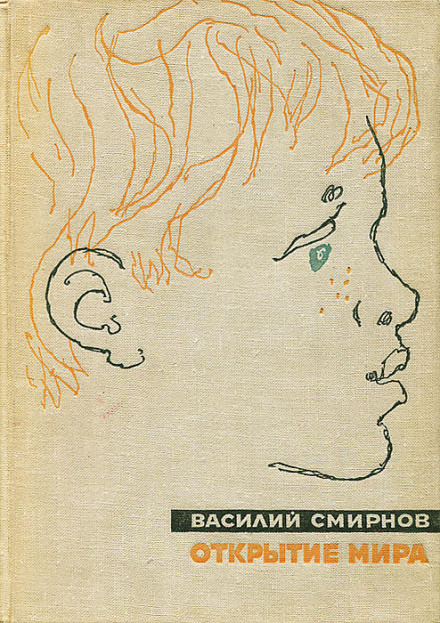 Открытие мира. Книга 5 - Василий Смирнов Лучшие аудиокниги онлайн слушать бесплатно➝ Без остановки, полными циклами! ☆Более 100000 новых книг☆ ➝ Присоединяйтесь ✔️ audioknigi-onlain.com