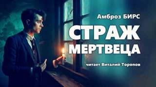 Страж Мертвеца - Бирс Амброз Лучшие аудиокниги онлайн слушать бесплатно➝ Без остановки, полными циклами! ☆Более 100000 новых книг☆ ➝ Присоединяйтесь ✔️ audioknigi-onlain.com