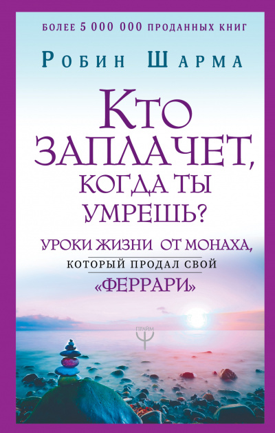 Кто заплачет, когда ты умрешь? Уроки жизни от монаха, который продал свой «феррари» - Робин Шарма Лучшие аудиокниги онлайн слушать бесплатно➝ Без остановки, полными циклами! ☆Более 100000 новых книг☆ ➝ Присоединяйтесь ✔️ audioknigi-onlain.com