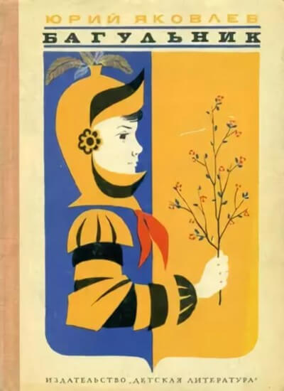 Багульник - Сергей Михалков, Юрий Яковлев Лучшие аудиокниги онлайн слушать бесплатно➝ Без остановки, полными циклами! ☆Более 100000 новых книг☆ ➝ Присоединяйтесь ✔️ audioknigi-onlain.com