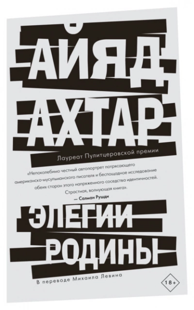 Элегии родины - Айяд Ахтар Лучшие аудиокниги онлайн слушать бесплатно➝ Без остановки, полными циклами! ☆Более 100000 новых книг☆ ➝ Присоединяйтесь ✔️ audioknigi-onlain.com
