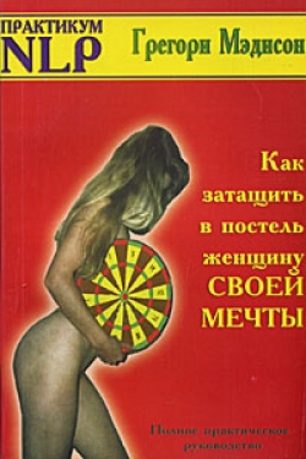 Как затащить в постель женщину своей мечты - Грегори Мэдисон Лучшие аудиокниги онлайн слушать бесплатно➝ Без остановки, полными циклами! ☆Более 100000 новых книг☆ ➝ Присоединяйтесь ✔️ audioknigi-onlain.com