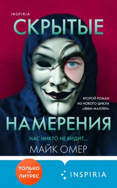 Скрытые намерения - Майк Омер Лучшие аудиокниги онлайн слушать бесплатно➝ Без остановки, полными циклами! ☆Более 100000 новых книг☆ ➝ Присоединяйтесь ✔️ audioknigi-onlain.com