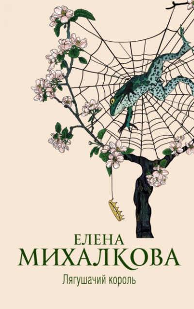 Лягушачий король - Елена Михалкова Лучшие аудиокниги онлайн слушать бесплатно➝ Без остановки, полными циклами! ☆Более 100000 новых книг☆ ➝ Присоединяйтесь ✔️ audioknigi-onlain.com