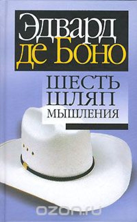 Шесть шляп мышления - Эдвард де Боно Лучшие аудиокниги онлайн слушать бесплатно➝ Без остановки, полными циклами! ☆Более 100000 новых книг☆ ➝ Присоединяйтесь ✔️ audioknigi-onlain.com