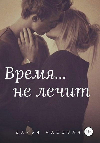 Время не лечит - Дарья Часовая Лучшие аудиокниги онлайн слушать бесплатно➝ Без остановки, полными циклами! ☆Более 100000 новых книг☆ ➝ Присоединяйтесь ✔️ audioknigi-onlain.com