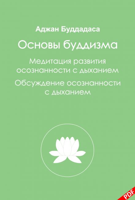 Основы буддизма и Медитация развития осознанности с дыханием - Бхиккху Буддадаса Лучшие аудиокниги онлайн слушать бесплатно➝ Без остановки, полными циклами! ☆Более 100000 новых книг☆ ➝ Присоединяйтесь ✔️ audioknigi-onlain.com