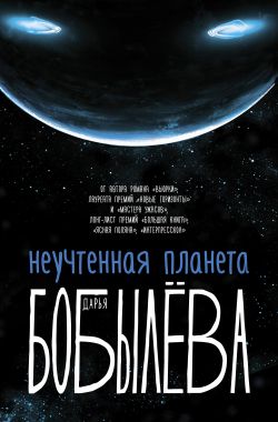 Неучтенная планета - Дарья Бобылёва Лучшие аудиокниги онлайн слушать бесплатно➝ Без остановки, полными циклами! ☆Более 100000 новых книг☆ ➝ Присоединяйтесь ✔️ audioknigi-onlain.com