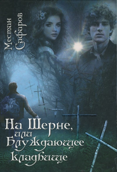 На Шерне, или блуждающее кладбище - Местан Сафаров Лучшие аудиокниги онлайн слушать бесплатно➝ Без остановки, полными циклами! ☆Более 100000 новых книг☆ ➝ Присоединяйтесь ✔️ audioknigi-onlain.com