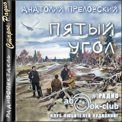 Пятый угол - Анатолий Преловский Лучшие аудиокниги онлайн слушать бесплатно➝ Без остановки, полными циклами! ☆Более 100000 новых книг☆ ➝ Присоединяйтесь ✔️ audioknigi-onlain.com