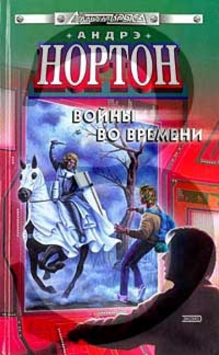 Патруль не сдается - Андрэ Нортон Лучшие аудиокниги онлайн слушать бесплатно➝ Без остановки, полными циклами! ☆Более 100000 новых книг☆ ➝ Присоединяйтесь ✔️ audioknigi-onlain.com