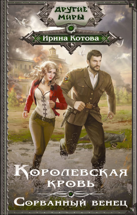 Сорванный венец - Ирина Котова Лучшие аудиокниги онлайн слушать бесплатно➝ Без остановки, полными циклами! ☆Более 100000 новых книг☆ ➝ Присоединяйтесь ✔️ audioknigi-onlain.com