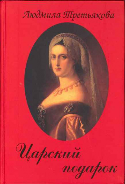 Царский подарок - Людмила Третьякова Лучшие аудиокниги онлайн слушать бесплатно➝ Без остановки, полными циклами! ☆Более 100000 новых книг☆ ➝ Присоединяйтесь ✔️ audioknigi-onlain.com